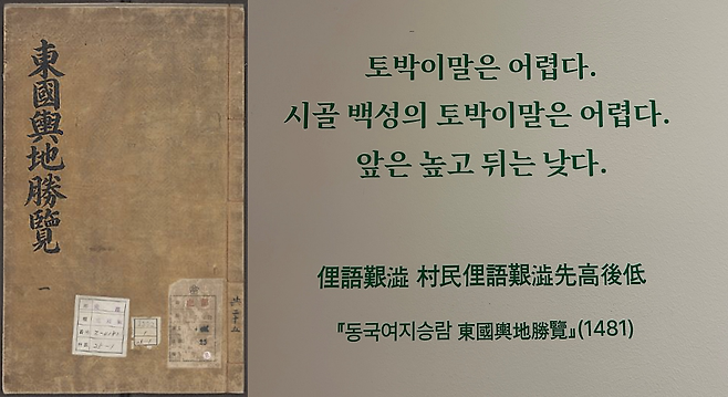 조선 중기에 편찬된 지리지 '동국여지승람'에 제주어에 대한 기록이 있다. 사진 왼쪽은 동국여지승람 표지. 오른쪽은 오는 23일 개막하는 제주돌문화공원 '사투리는 못 참지!' 특별전에 전시된 관련 패널의 일부.