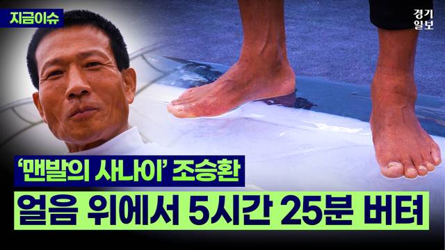 [썸네일] '맨발의 사나이' 조승환, 얼음 위 5시간 25분 올라 '세계 신기록' 경신. 민경찬PD