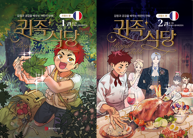 어린이 교육 만화 ‘귀족식당’ 프랑스편 [박하우스엔터테인먼트]