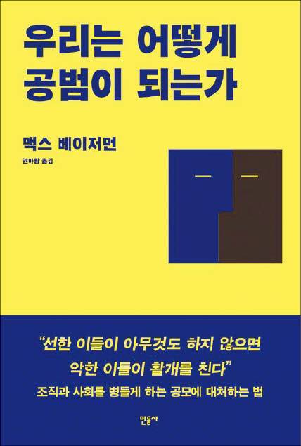 맥스 베이저만 지음/ 연아람 옮김/ 민음사/ 2만원
