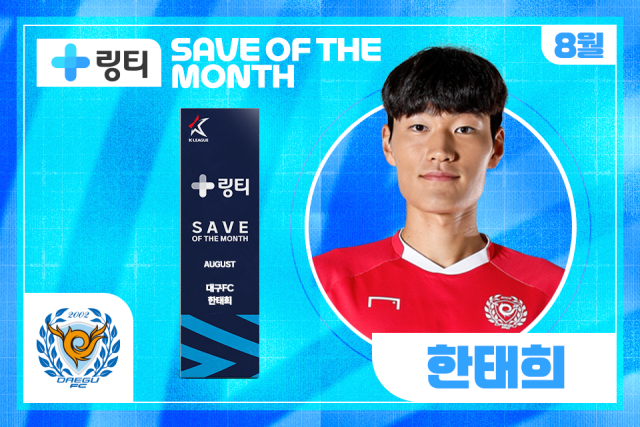 대구FC 한태희가 8월 이달의 골을 수상했다./프로축구연맹