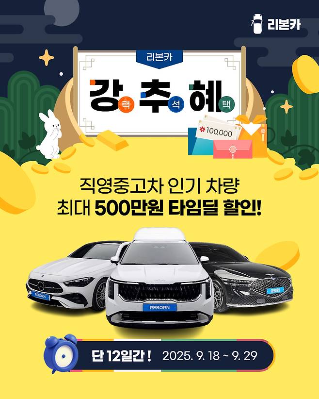 리본카 ‘강.추.혜’ 타임딜 프로모션 홍보 이미지 [리본카 제공]
