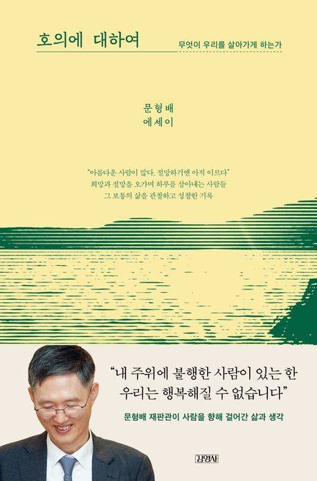 [서울=뉴시스] '호의에 대하여' (사진=김영사 제공) 2025.08.28. photo@newsis.com *재판매 및 DB 금지