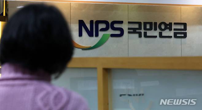 [서울=뉴시스] 서울 서대문구 국민연금공단 서울북부지역본부 모습. (사진=뉴시스 DB) 2024.01.05. photo@newsis.com