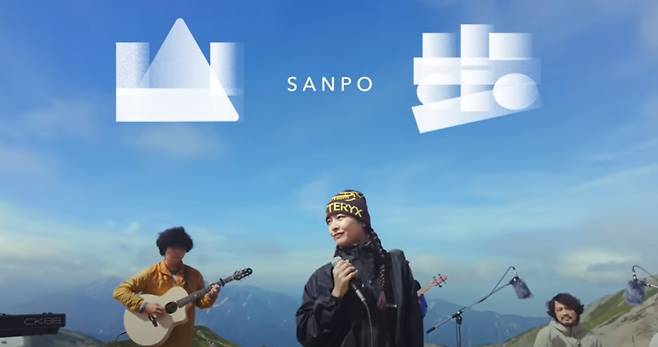 일본 인디 밴드 슈퍼등산부 신곡 '산보' 캡처