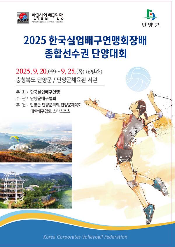 2025 한국실업배구연맹 회장배 종합선수권대회 20일 충북 단양서 개막...사진은 홍보 팜플렛 표지.