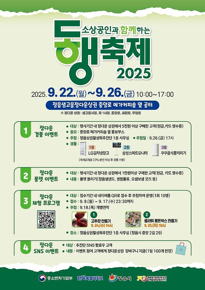 정다운 할인 동행축제 포스터 [정읍시 제공. 재판매 및 DB 금지]