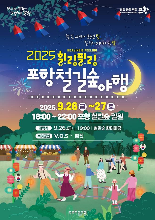 포항 철길숲 야행 포스터 [포항시 제공. 재판매 및 DB 금지]