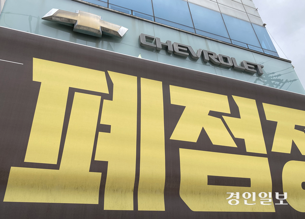 한국지엠이 사실상 내수시장을 포기했다는 지적이 나오는 가운데, 대리점·정비사업소가 문을 닫는 등 타격이 이어지고 있다. 사진은 간판만 남은 채 폐점 정리 가게가 입주해있는 인천 부평구의 옛 쉐보레 전시장./경인일보 DB