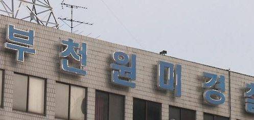 부천 원미경찰서. [사진=경인방송 D.B]