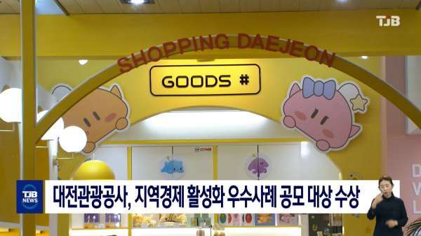 대전관광공사, 지역경제 활성화 우수사례 공모 대상 수상