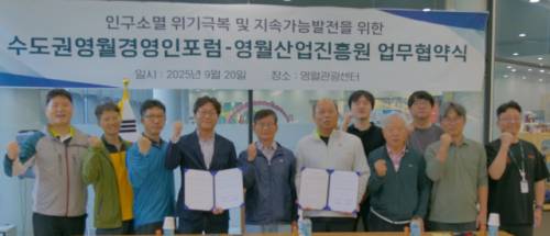 수도권영월경영인포럼과 영월산업진흥원은 20일 영월통합관광센터에서 인구소멸 위기 극복 및 지속가능한 영월 발전을 위한 업무협약을 체결했다.