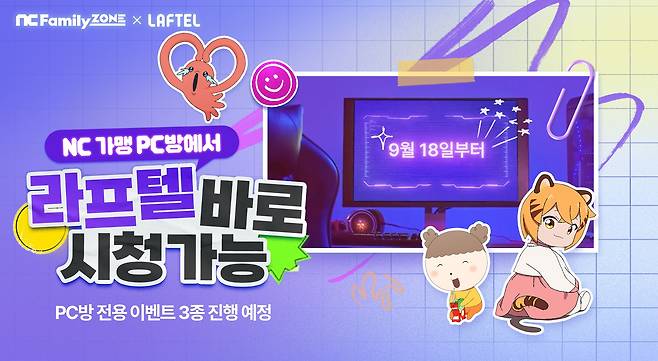 엔씨소프트는 가맹 PC방 '엔씨패밀리존'의 라프텔 론칭을 기념해 이벤트를 진행한다고 밝혔다./그래픽=엔씨소프트 제공