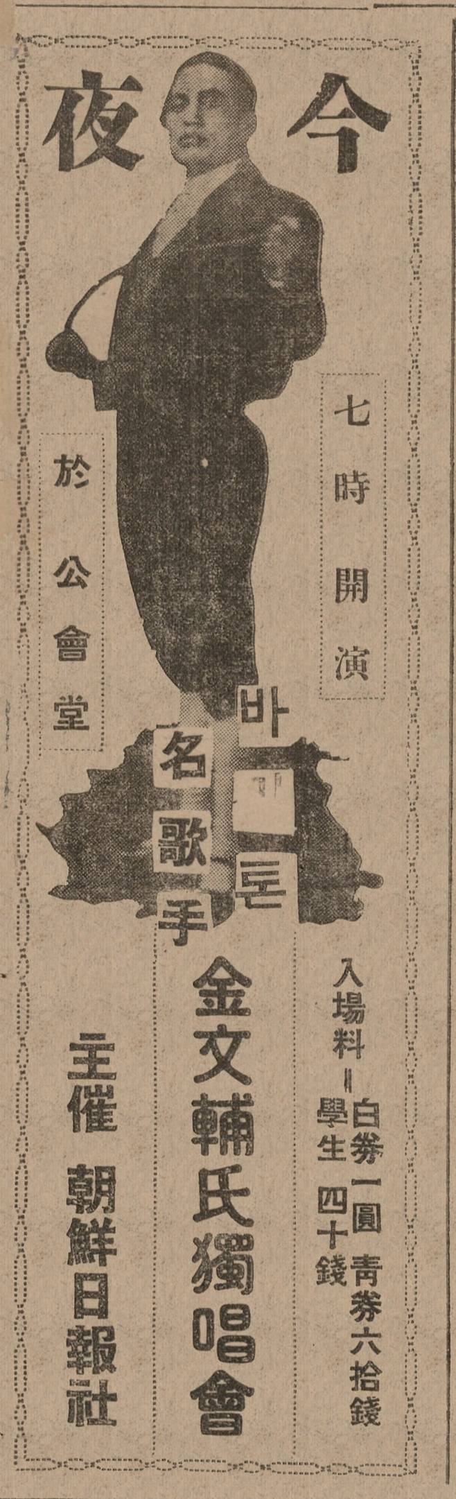 1933년 11월25일 경성공회당에서 조선일보 주최로 독창회를 가진 김문보. 조선일보 1933년11월26일자 사고.