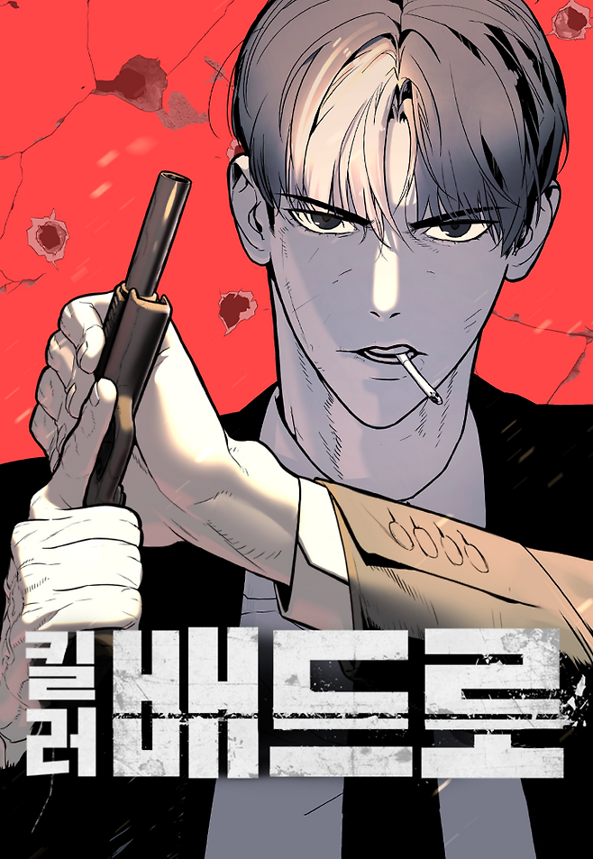 [오늘 이 웹툰] 회춘해서 돌아온 전설의 킬러 '킬러
