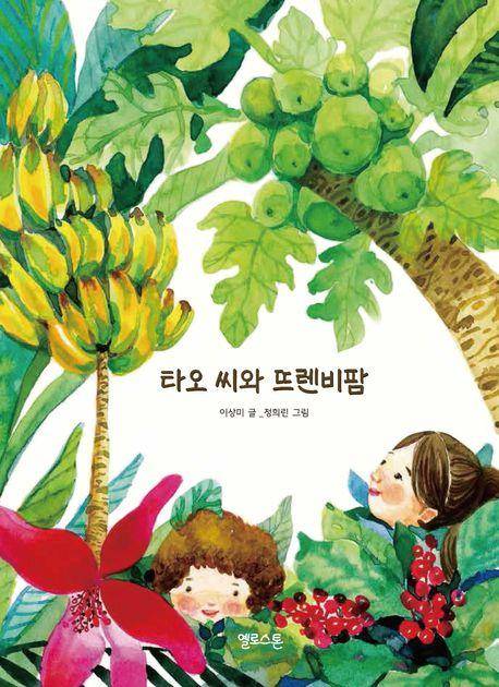 이상미 '타오 씨와 뜨렌비팜'