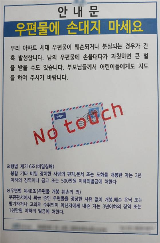 지난 8일 성남시 분당구 한 LH 분양주택에 있는 스마트우편함 사용 안내문. 우편문 분실 사례가 발생하고 있다는 내용이 담겨있다. 오소영 기자