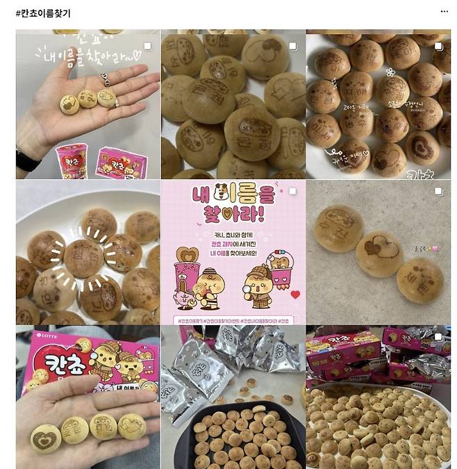 이번 이벤트는 칸쵸 과자에 최근 신생아 인기 이름 500개와 공식 캐릭터 4종(카니, 쵸니, 쵸비, 러비)이 무작위로 새겨진 제품을 찾아 SNS에 인증샷을 올리는 방식으로 진행된다. 인스타그램 갈무리