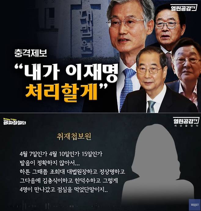 조희대 대법원장의 이른바 '대선 개입 4인 회동' 의혹을 방송한 열린공감TV 유튜브 썸네일과 방송 화면.