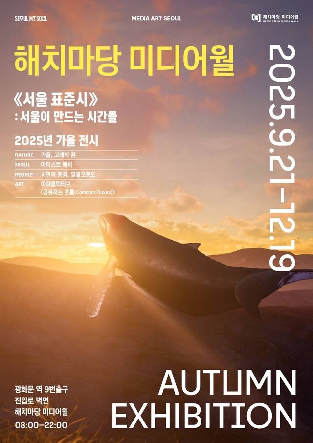 해치마당 미디어월 가을 전시 포스터. 서울시청 제공