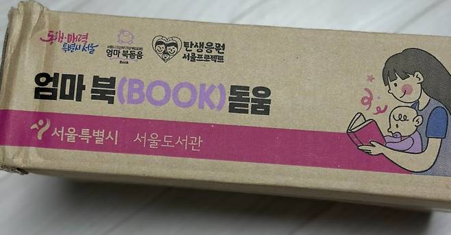 집으로 배송된 엄마 북돋움 책 꾸러미 상자. [네이버 블로그 갈무리]