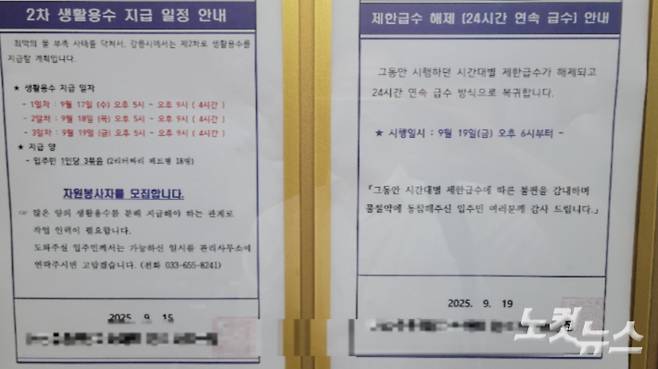 19일 오후 강릉의 한 아파트에 시간대별 제한급수 해제 안내문이 붙어 있다. 전영래 기자