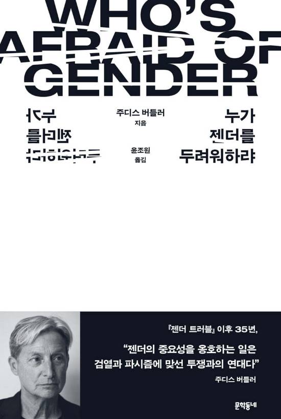 ▲<누가 젠더를 두려워하랴>, 주디스 버틀러 지음 ⓒ문학동네