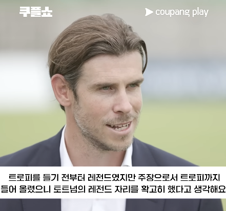 가레스 베일. 쿠팡플레이 스포츠 채널 캡처