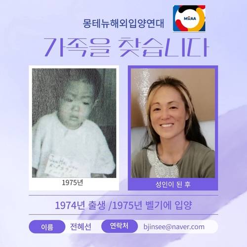 한국 친부모를 찾는 벨기에 입양인 전혜선 씨 1974년 출생, 1975년 벨기에 입양 
[몽테뉴해외입양연대 제공]