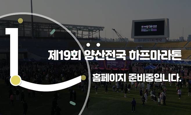제19회 양산전국하프마라톤 대회 홈페이지 [홈페이지 캡처. 재판매 및 DB 금지]