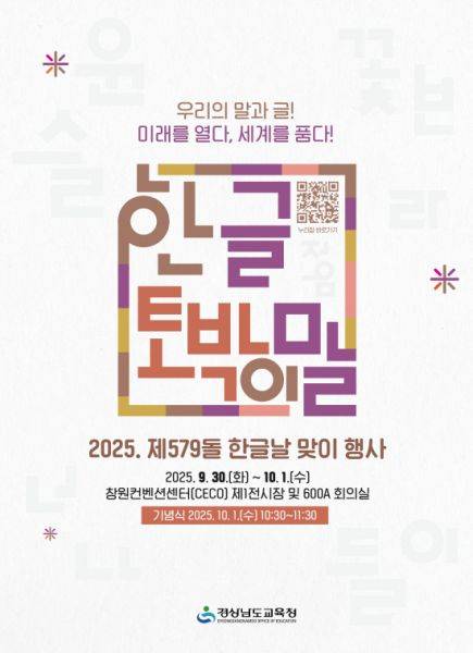 제579돌 한글날 맞이 행사 포스터