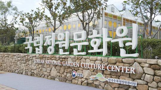 국립정원문화원 전경. 한국수목원정원관리원 제공