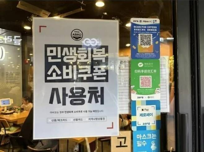 서울 마포구 한 식당에 민생회복 소비쿠폰 사용을 알리는 포스터가 붙어있다. 이주빈 기자