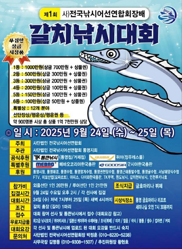 경남 통영 앞바다에서 총 1억 7000만 원 상당의 상금이 걸린 역대 최대 규모의 갈치 낚시대회가 열려 주목된다.