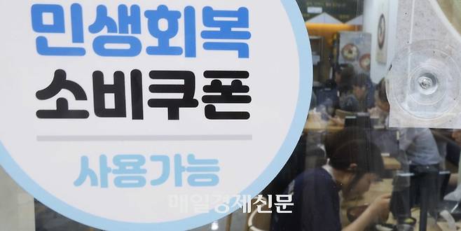 서울의 한 점포에 민생회복 소비쿠폰이 사용 가능하다는 스티커가 붙어있다. [매경DB]