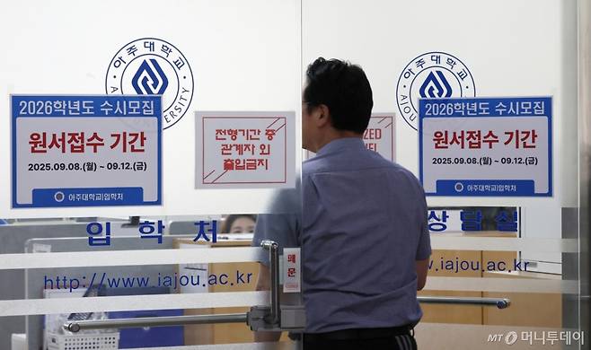 (수원=뉴스1) 김영운 기자 = 2026학년도 수시모집 원서 접수가 시작된 8일 경기 수원시 영통구 아주대학교 입학처 앞에 2026학년도 수시모집을 알리는 게시물이 부착되어 있다.  수험생들은 오는 12일까지 6장의 원서를 희망하는 4년제 대학에 접수할 수 있다. 올해 수시 모집에서는 전체 34만 5179명 중 79.9%(27만 5848명)를 선발한다. 2025.9.8/뉴스1  Copyright (C) 뉴스1. All rights reserved. 무단 전재 및 재배포,  AI학습 이용 금지. /사진=(수원=뉴스1) 김영운 기자