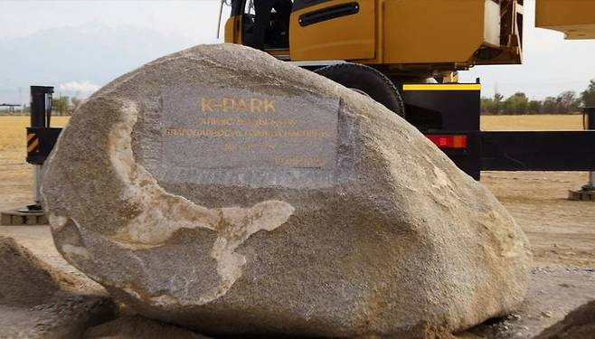[알마티(카자흐스탄)=뉴시스] 12일 카자흐스탄 알마티 인근 알라타우 신도시에서 열린 K-파크 착공식에 주춧돌이 보이고 있다. 무게 7.5t에 달하는 거대한 주춧돌 전면에는 'K-파크'라는 글자 아래 '감사·기억·유산'이라는 한글 문구가 새겨져 있다. (사진=카스피안그룹 제공) 2025.09.12. photo@newsis.com *재판매 및 DB 금지