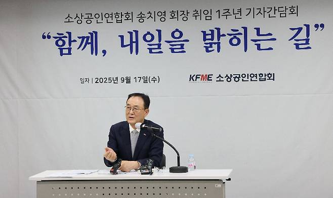 소상공인연합회 송치영 회장이 지난 17일 서울 여의도 중소기업중앙회에서 개최한 '취임 1주년 기자간담회'에서 발언하고 있다. 소공연 제공