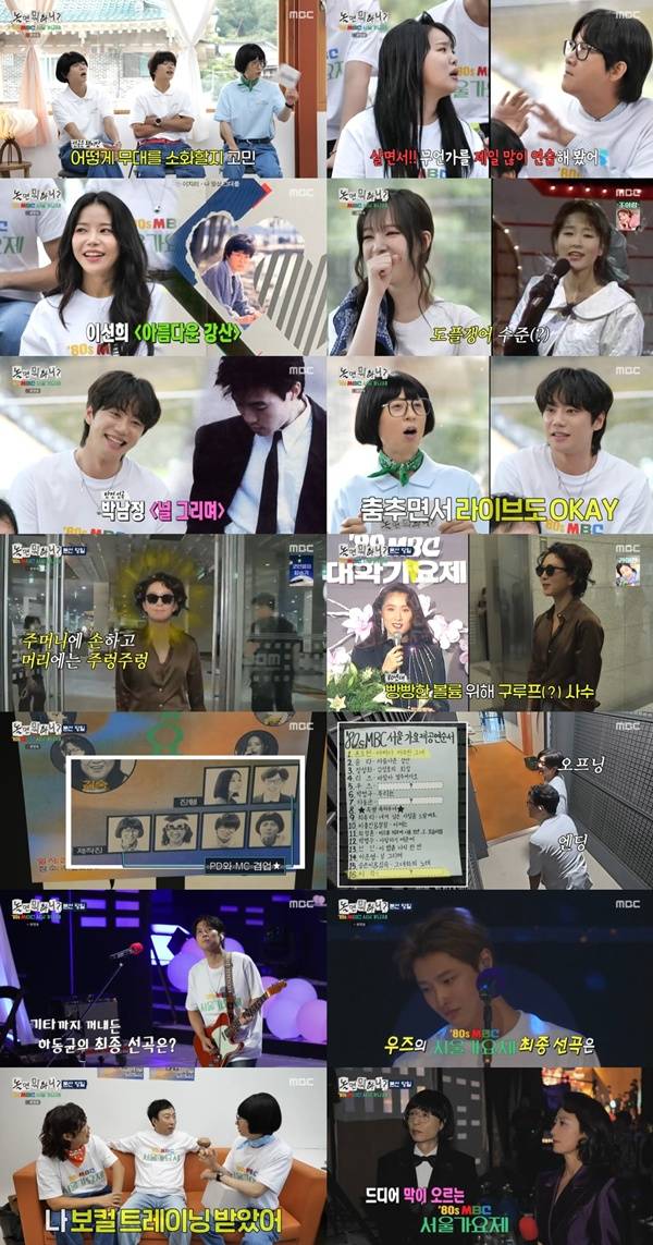 놀면 뭐하니 80s 서울가요제 / 사진=MBC 방송 캡처