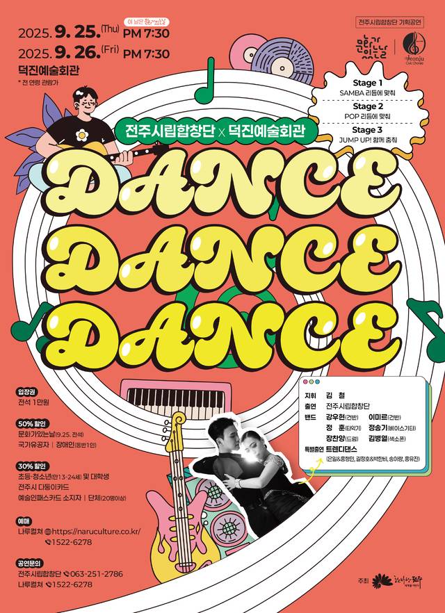 Dance 포스터/사진=전주시립합창단