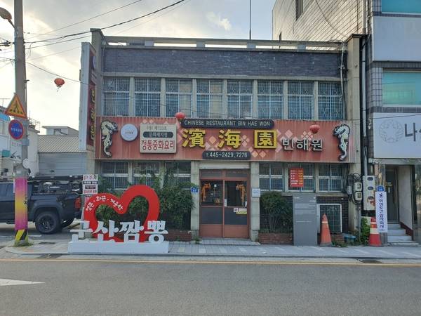 군산짬뽕 특화거리 들머리에 있는 중화요리점 빈해원. 화교가 운영하는 곳이다. /조재영 기자