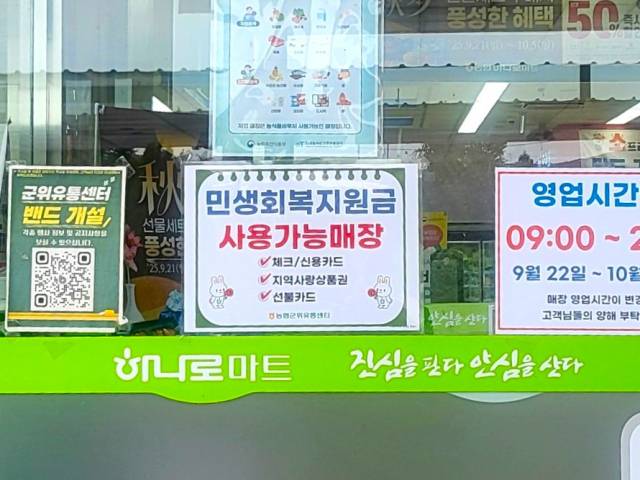 22일 2차 민생회복 소비쿠폰 지급 신청이 시작된 가운데 대구 군위군 효령면 하나로마트 군위유통센터에