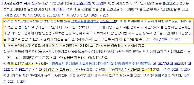 약사법 제35조(조건부 허가 등).