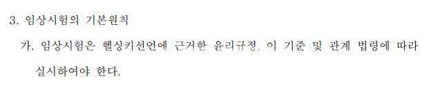 의약품 임상시험 관리기준(제30조제1항 관련) 의약품 등의 안전에 관한 규칙.