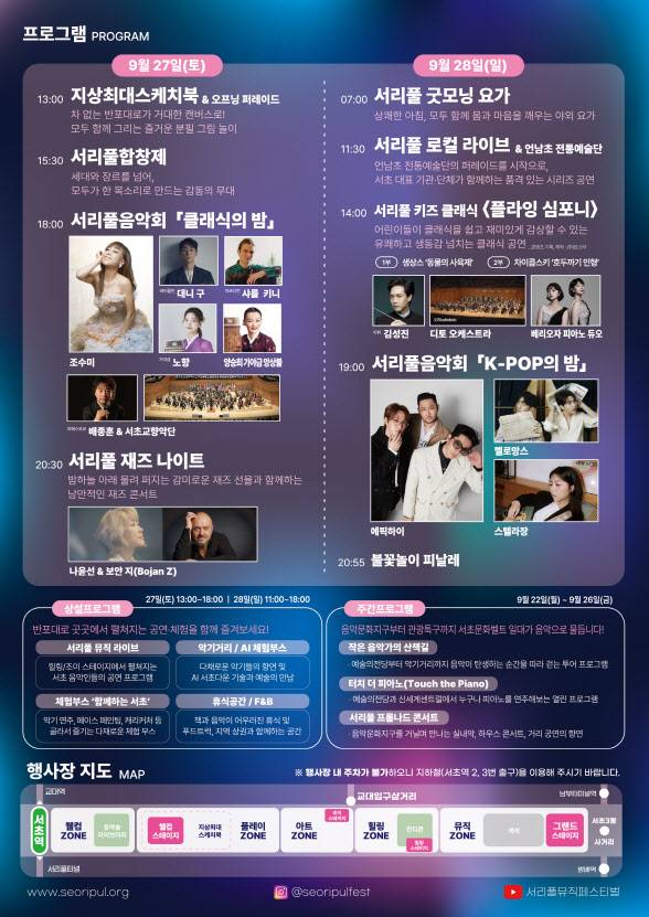 2025 서리풀뮤직페스티벌 일정(사진=서초구청)