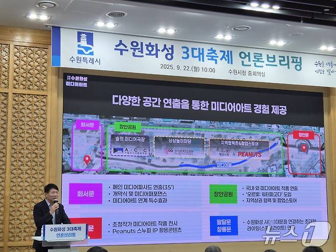 22일 오전 곽도용 경기 수원특례시 문화청년체육국장이 시청 별관 1층 중회의실에서 '수원화성 3대 가을축제 언론브리핑'을 진행하고 있다. 2025.9.22/뉴스1 ⓒ News1 김기현 기자