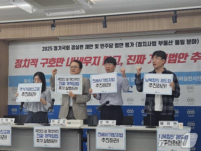 경제정의실천시민연합이 주최한 '2025 정기국회 입법과제 제안 및 민주당 중점법안 평가' 기자회견에서 참석자들이 구호를 외치고 있다. 2025.9.22./ⓒ 뉴스1 유채연 기자