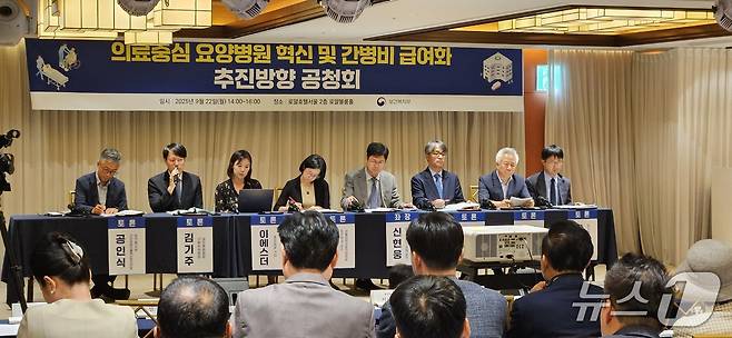 보건복지부는 22일 오후 서울 중구 로얄호텔에서 '의료중심 요양병원 혁신 및 가병비 급여화 추진방향 공청회'를 개최했다.2025.9.22/뉴스1