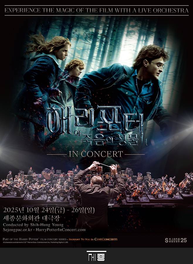 '해리 포터와 죽음의 성물™ Part I 인 콘서트' 포스터(세종문화회관 제공)