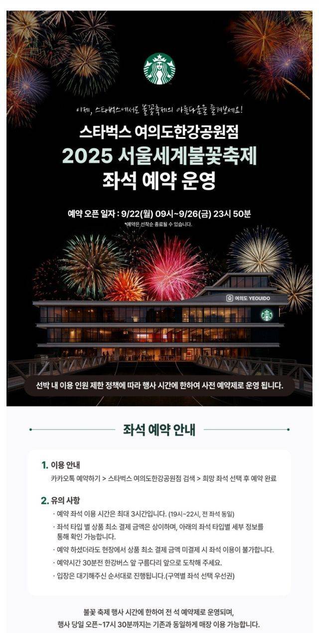 스타벅스 여의도 한강공원점 '2025 서울세계불꽃축제' 좌석 예약 운영 안내문. 스타벅스 홈페이지 캡처